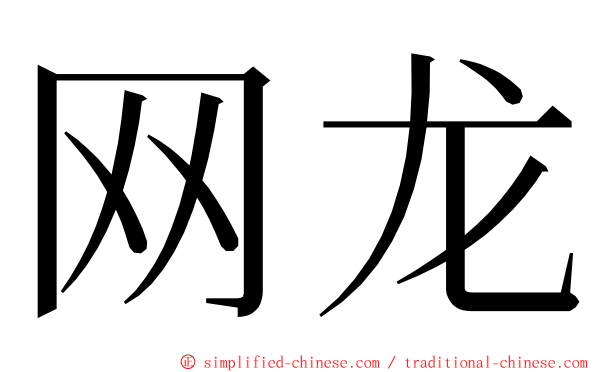 网龙 ming font