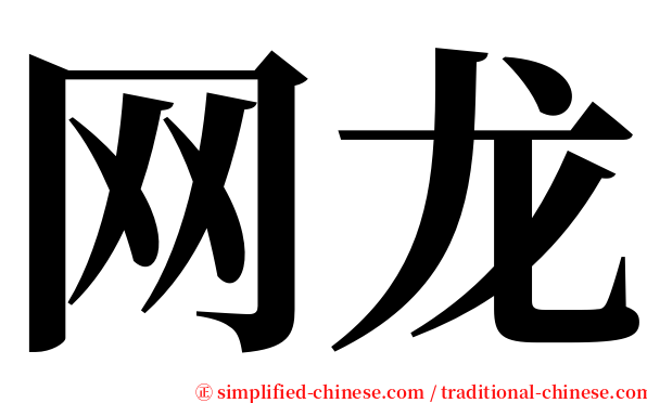 网龙 serif font