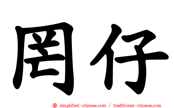 罔仔