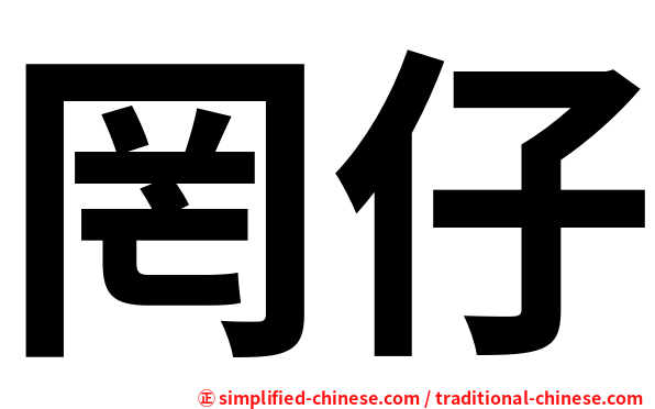 罔仔