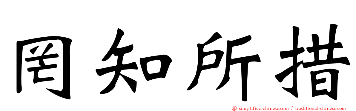 罔知所措