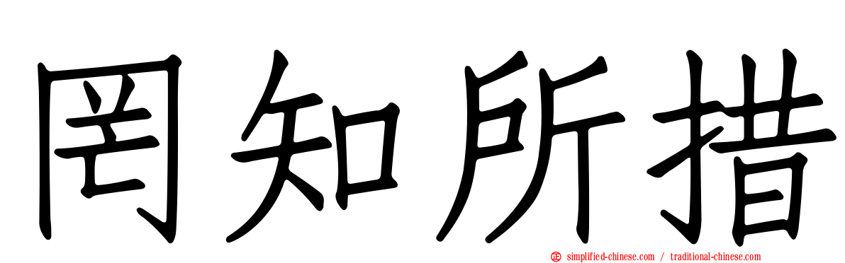 罔知所措