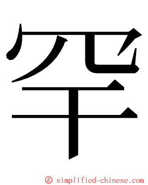 罕 ming font