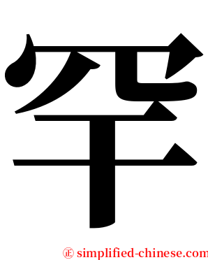 罕 serif font