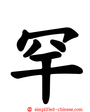 罕