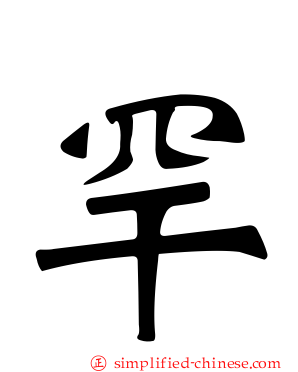 罕