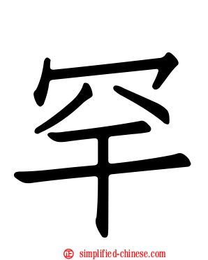 罕