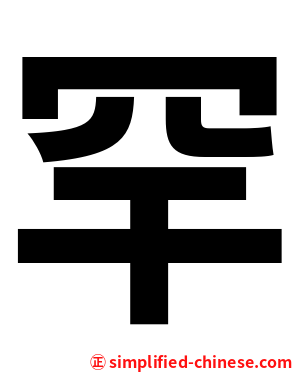 罕