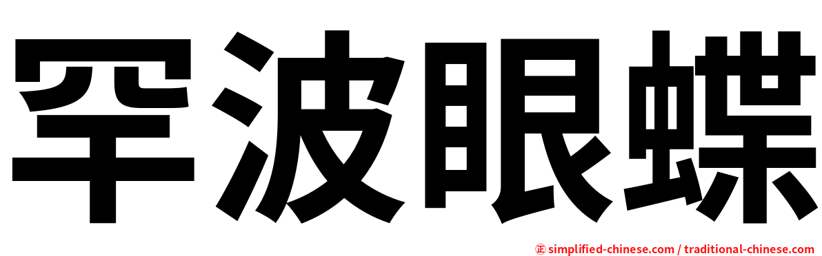 罕波眼蝶