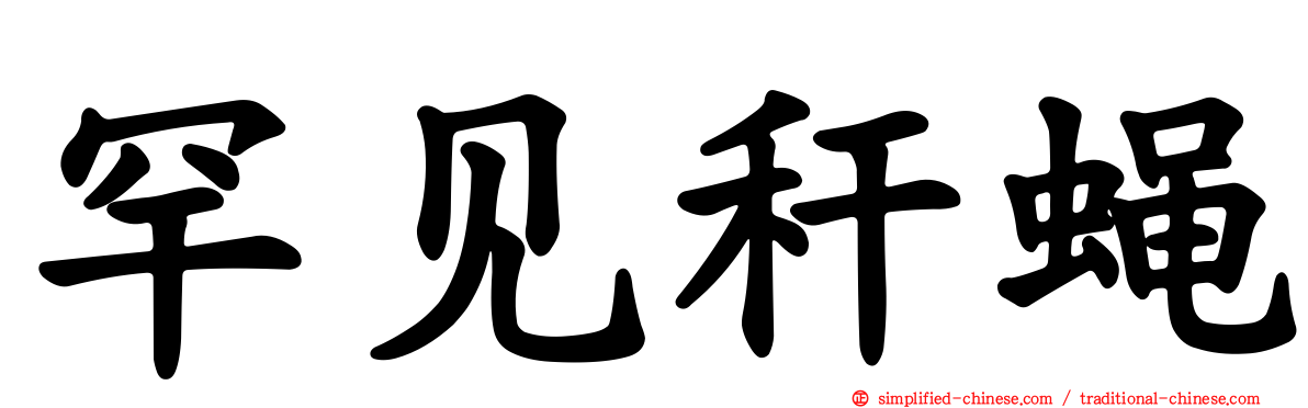 罕见秆蝇