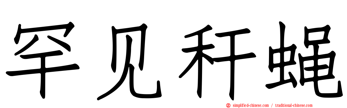 罕见秆蝇