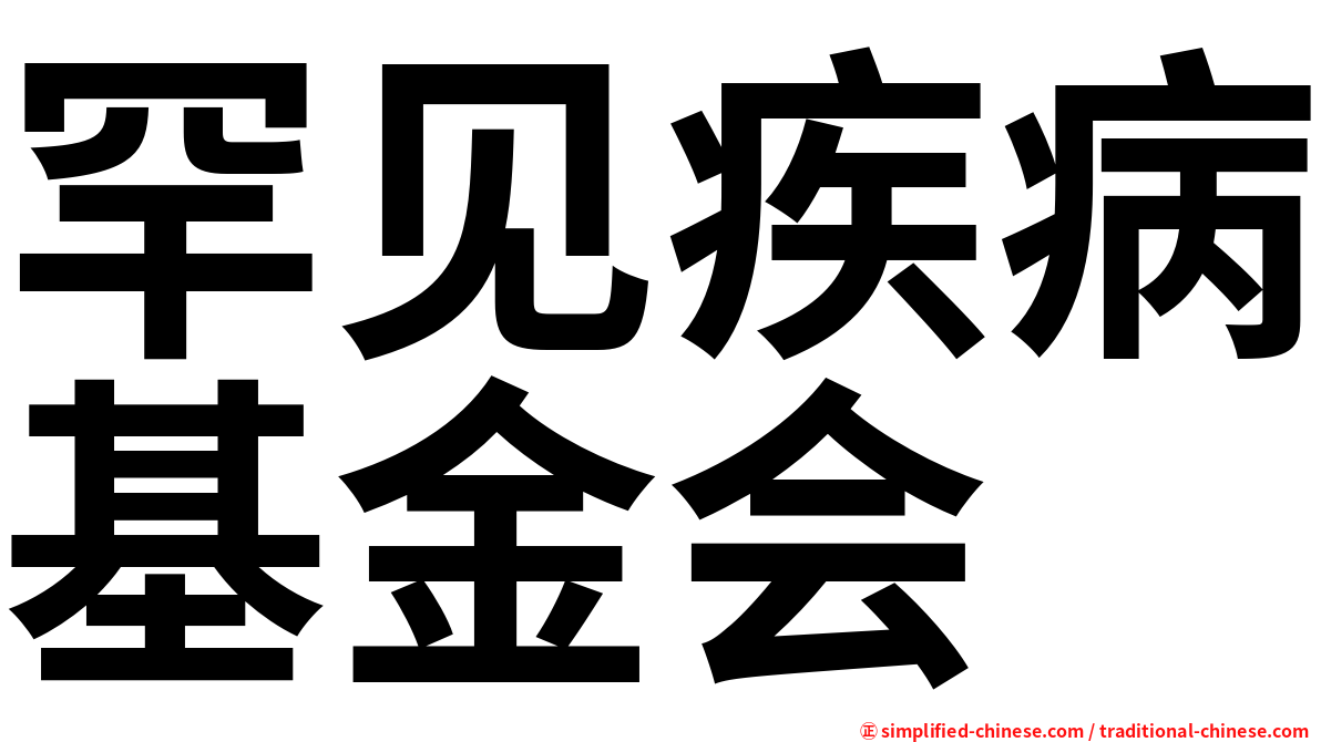罕见疾病基金会