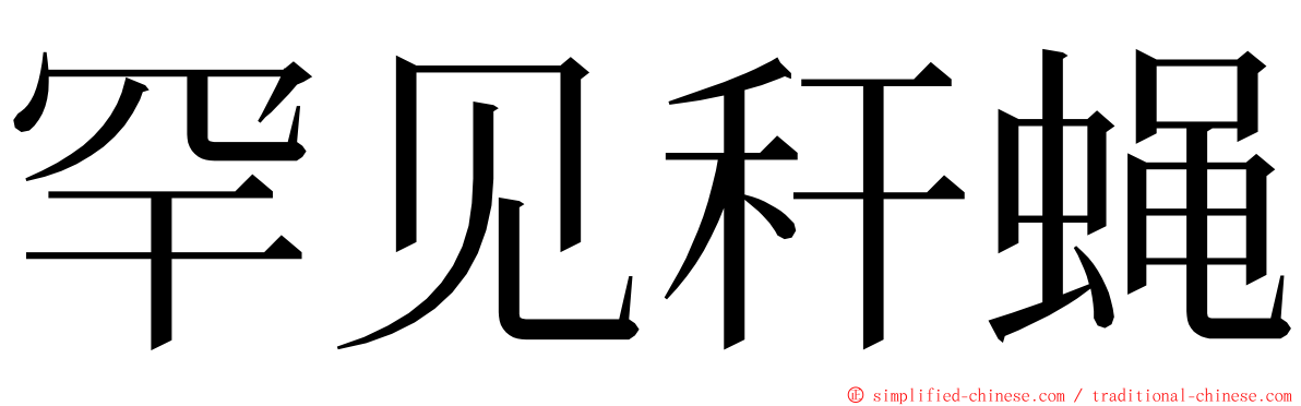 罕见秆蝇 ming font