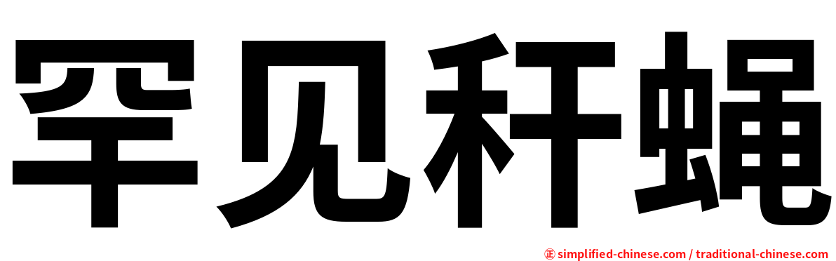 罕见秆蝇