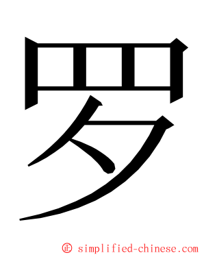 罗 ming font