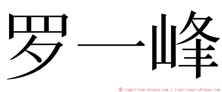 罗一峰 ming font