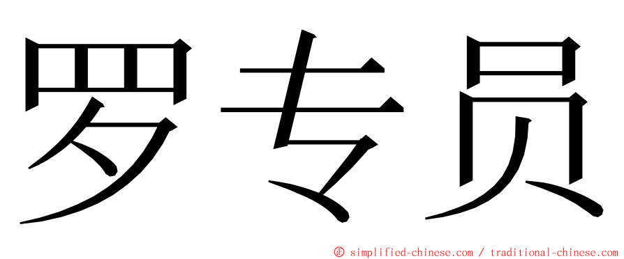 罗专员 ming font