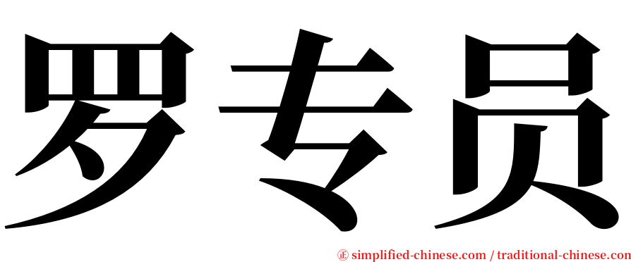 罗专员 serif font