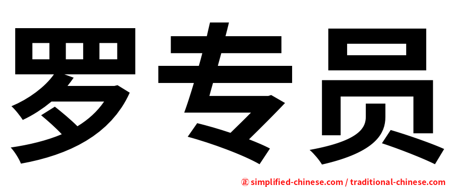 罗专员