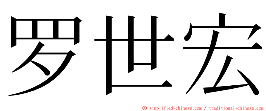 罗世宏 ming font