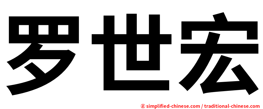 罗世宏