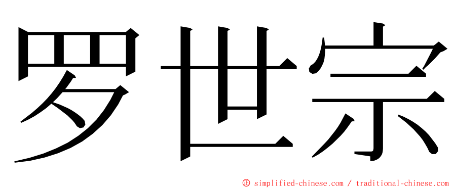 罗世宗 ming font