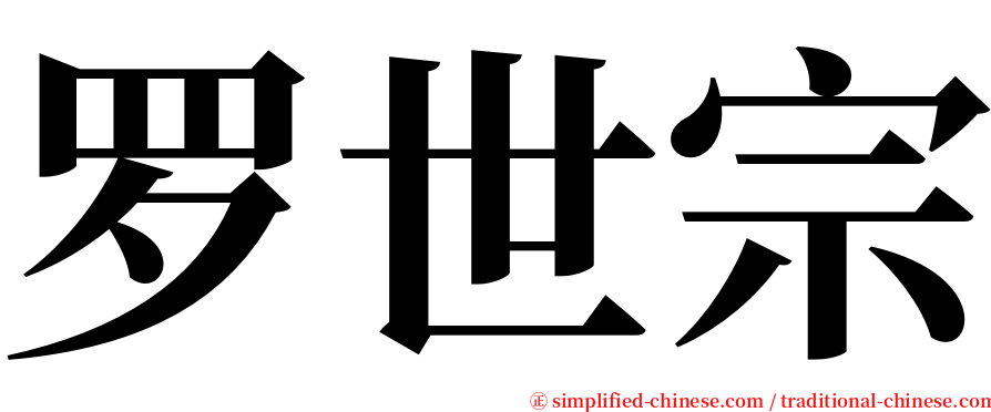 罗世宗 serif font