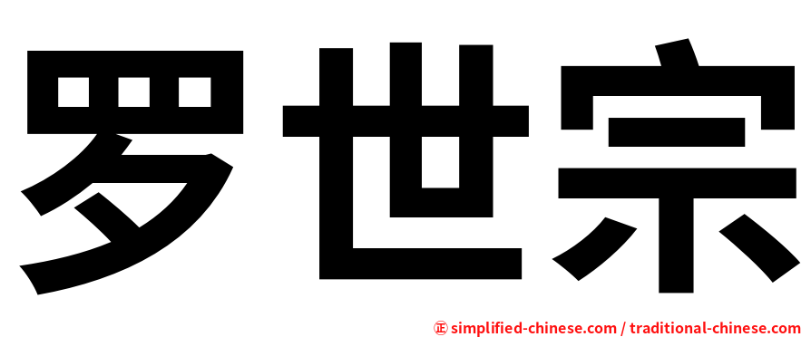 罗世宗