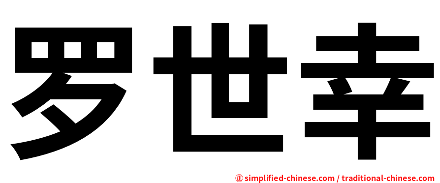 罗世幸