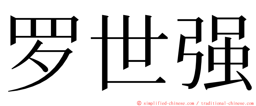罗世强 ming font