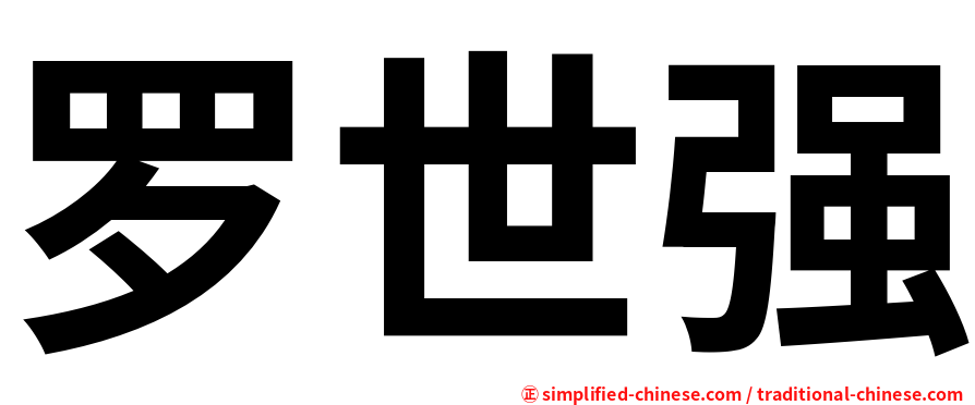 罗世强
