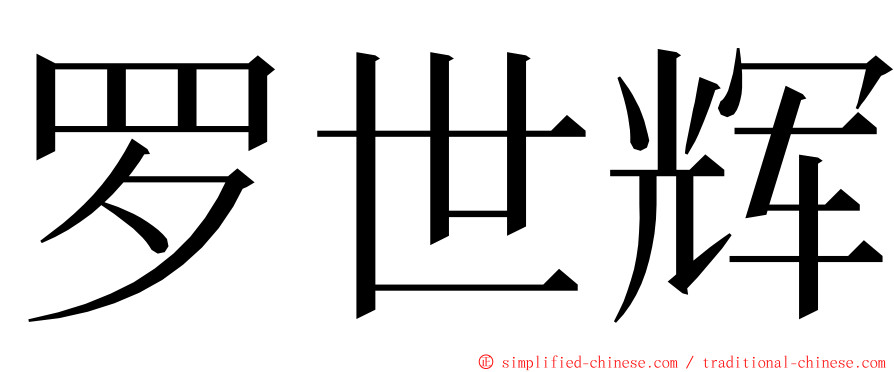 罗世辉 ming font