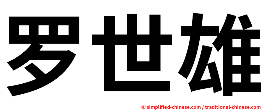 罗世雄