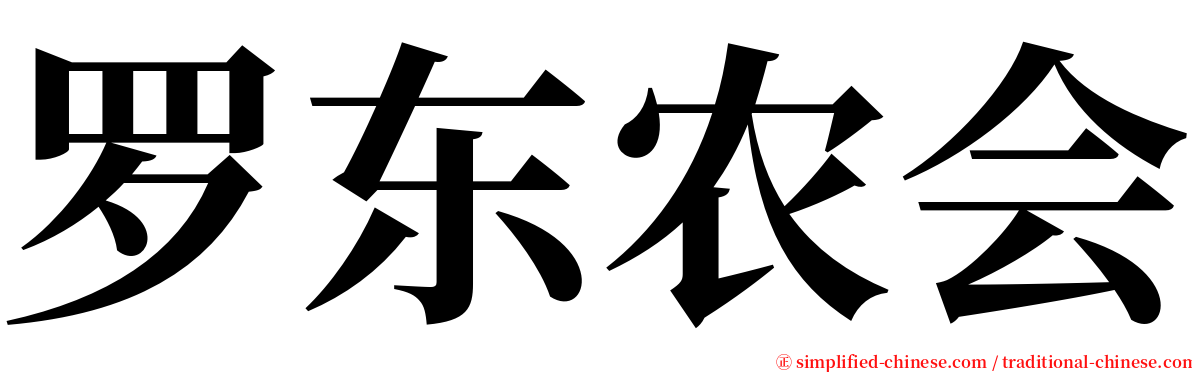 罗东农会 serif font