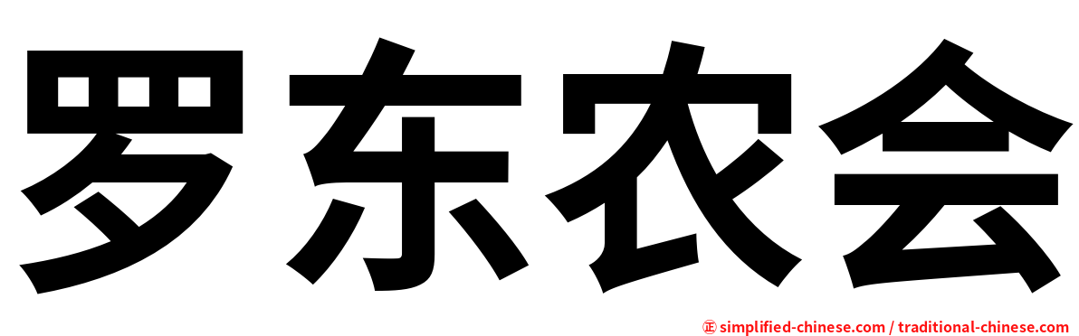 罗东农会