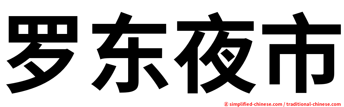 罗东夜市