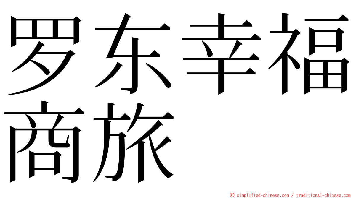 罗东幸福商旅 ming font