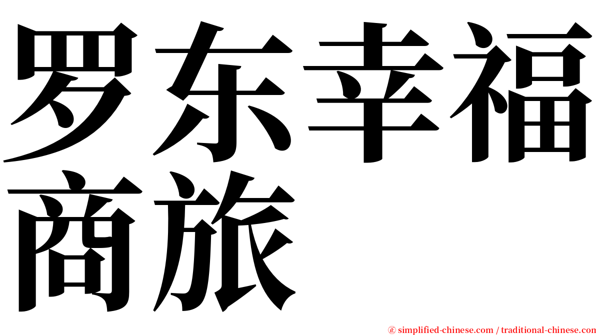 罗东幸福商旅 serif font