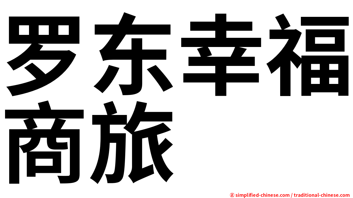 罗东幸福商旅