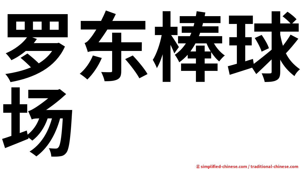 罗东棒球场