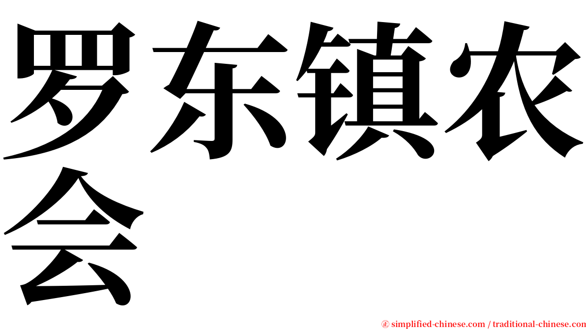 罗东镇农会 serif font