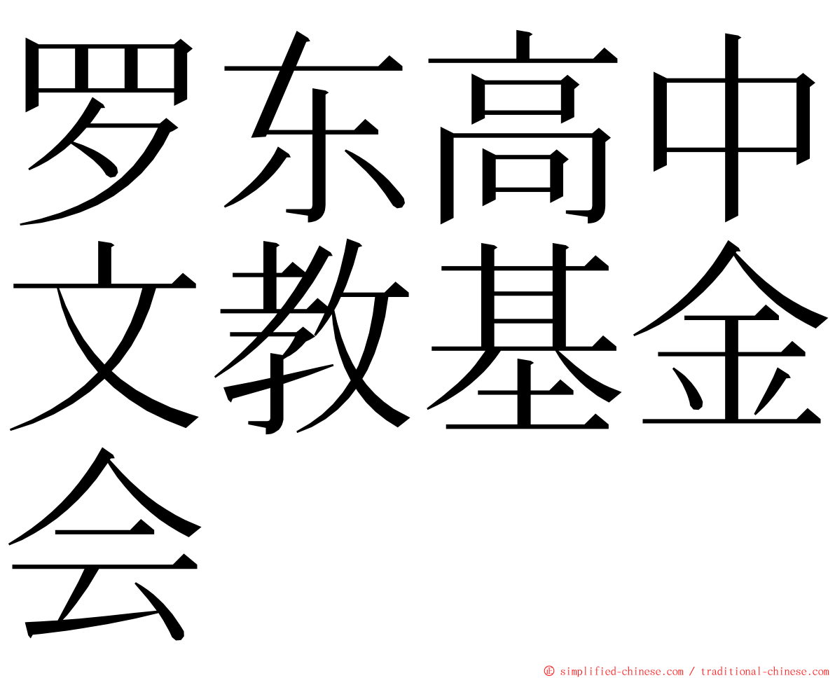 罗东高中文教基金会 ming font