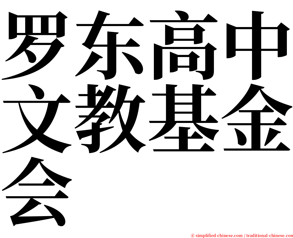 罗东高中文教基金会 serif font