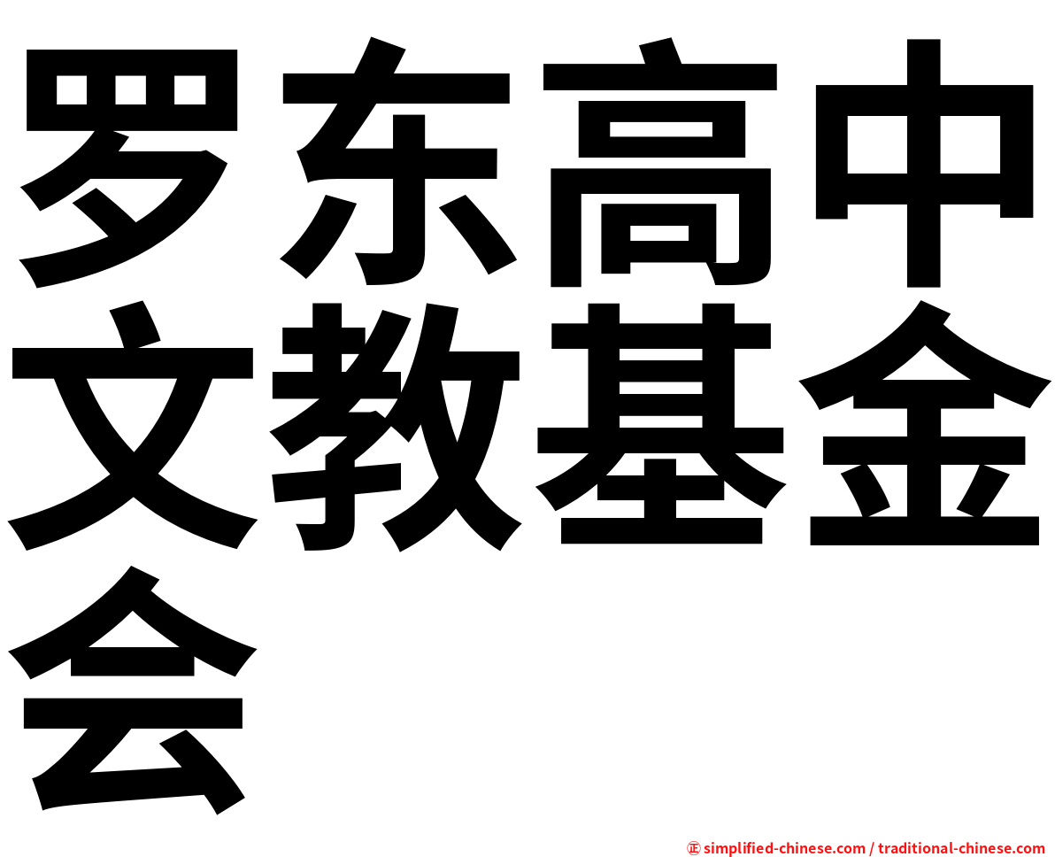 罗东高中文教基金会