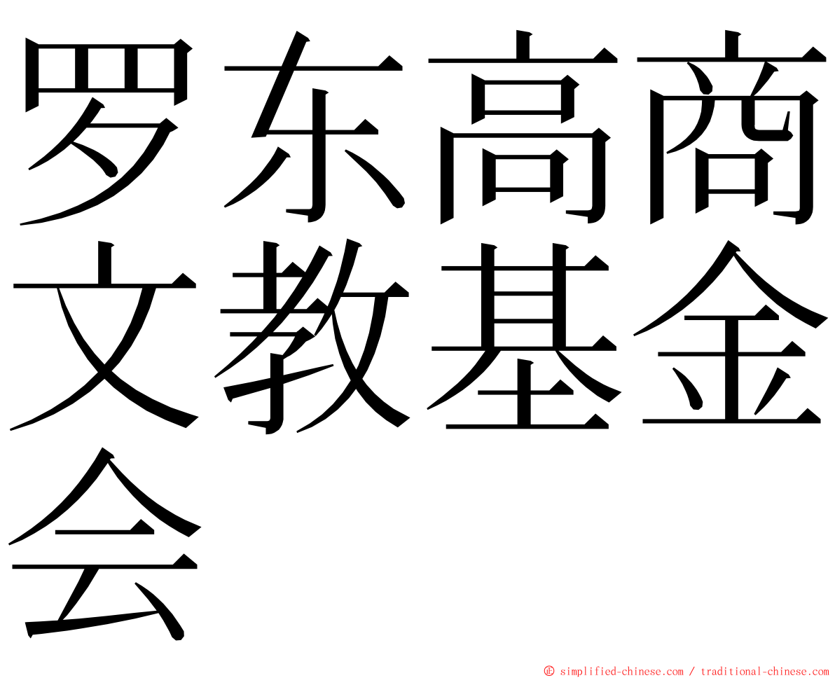 罗东高商文教基金会 ming font