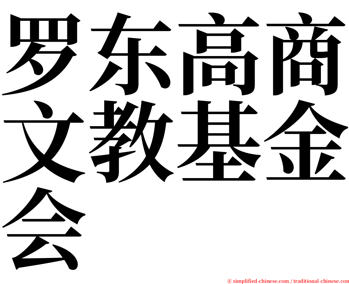 罗东高商文教基金会 serif font