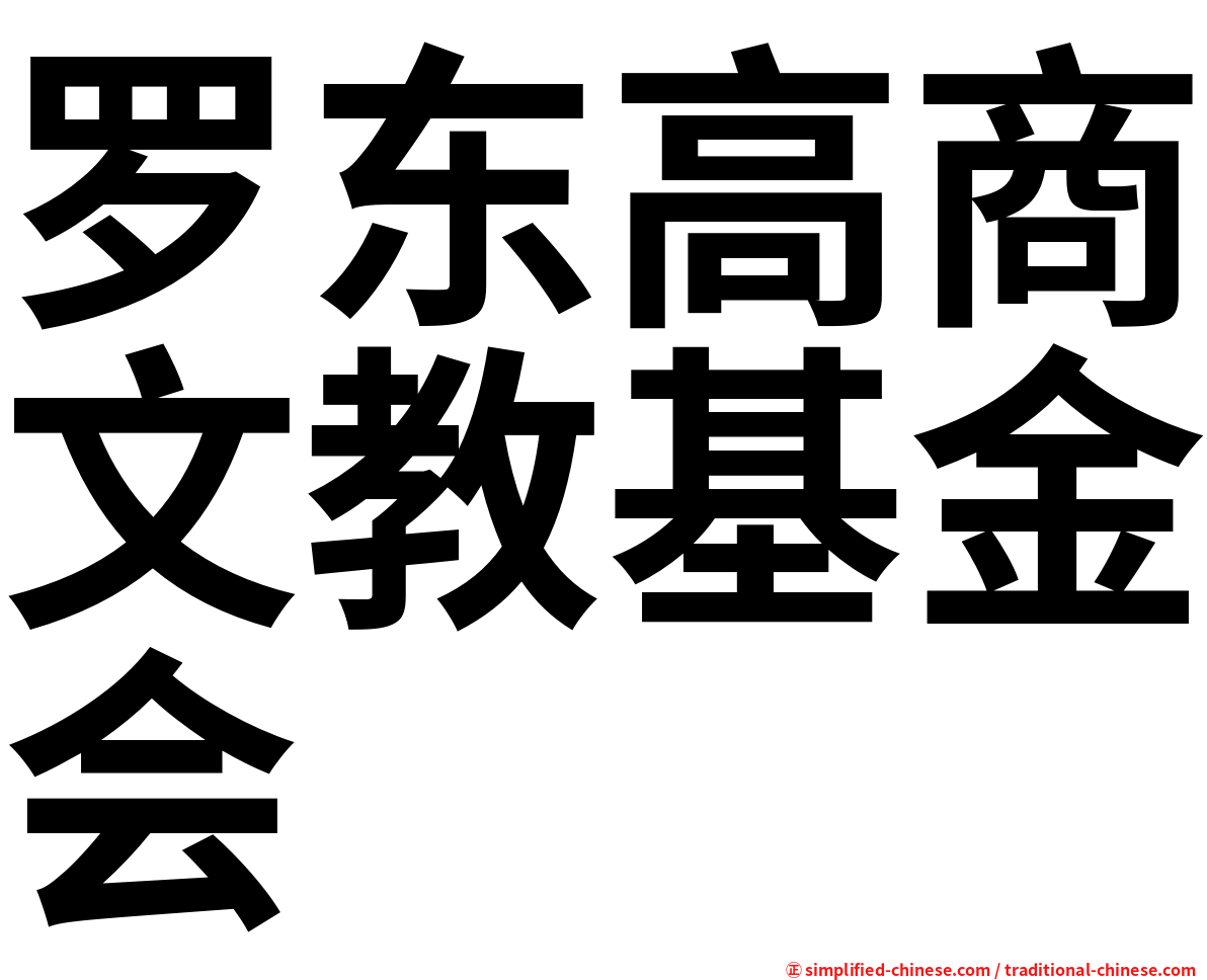 罗东高商文教基金会