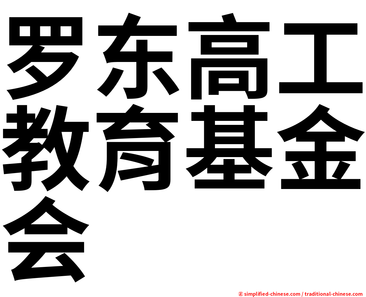 罗东高工教育基金会