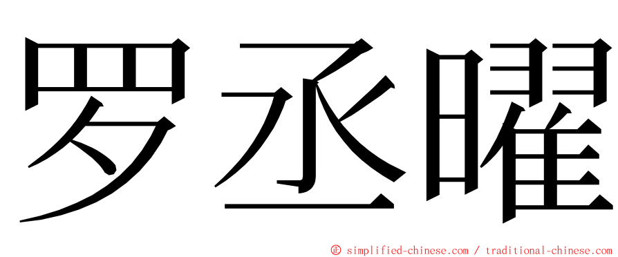 罗丞曜 ming font
