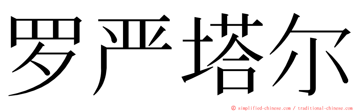罗严塔尔 ming font